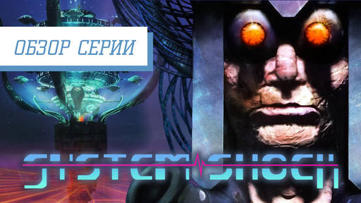 System Shock - Обзор "System Shock" и  "System Shock 2", чего ждать от ремейка и "System Shock 3"?