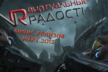 Виртуальные радости - анонс релизов - март 2013г.